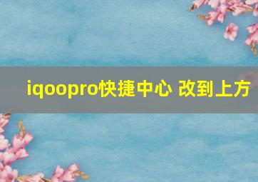 iqoopro快捷中心 改到上方